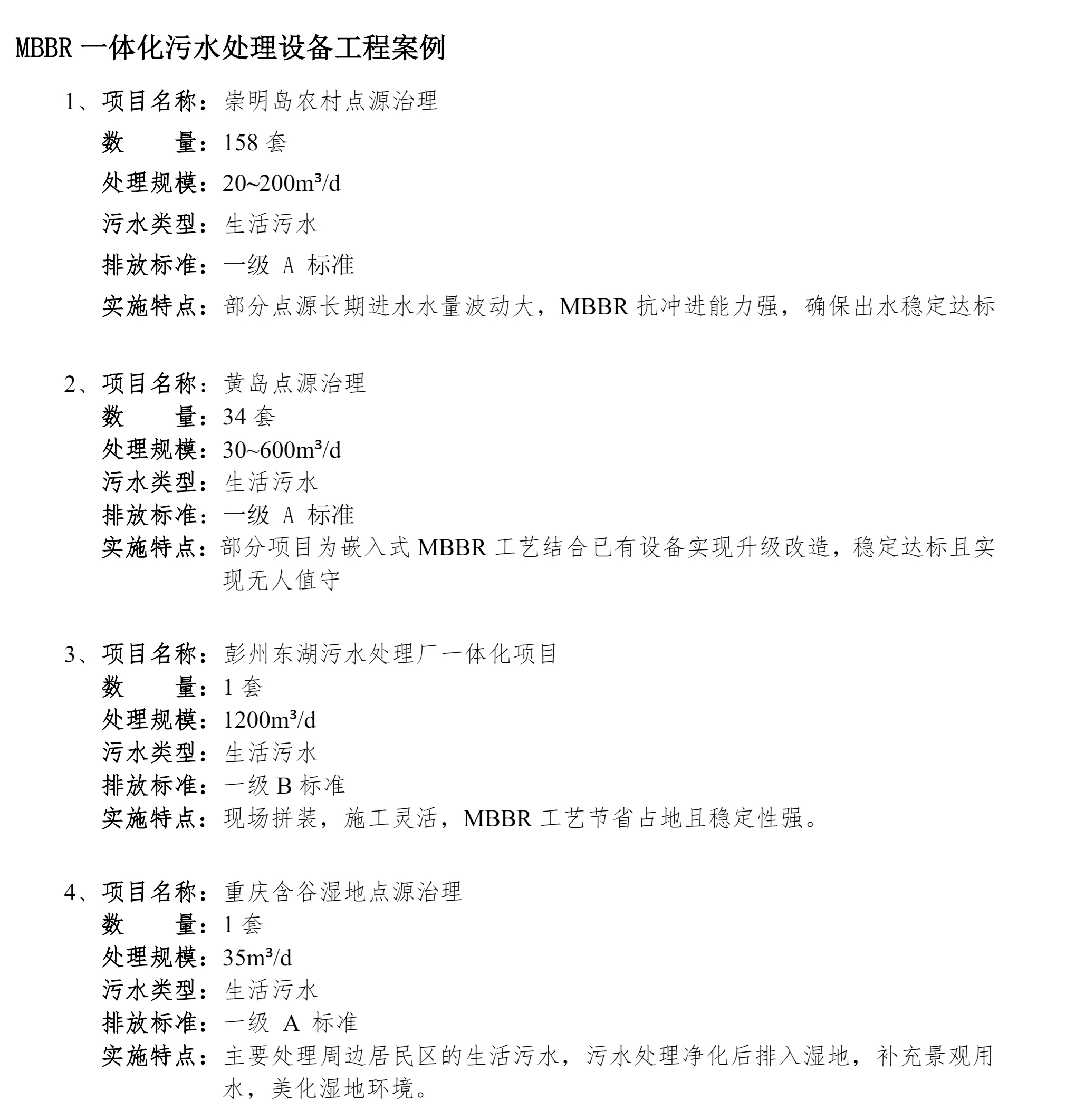 MBBR一体化污水处理设备工程案例