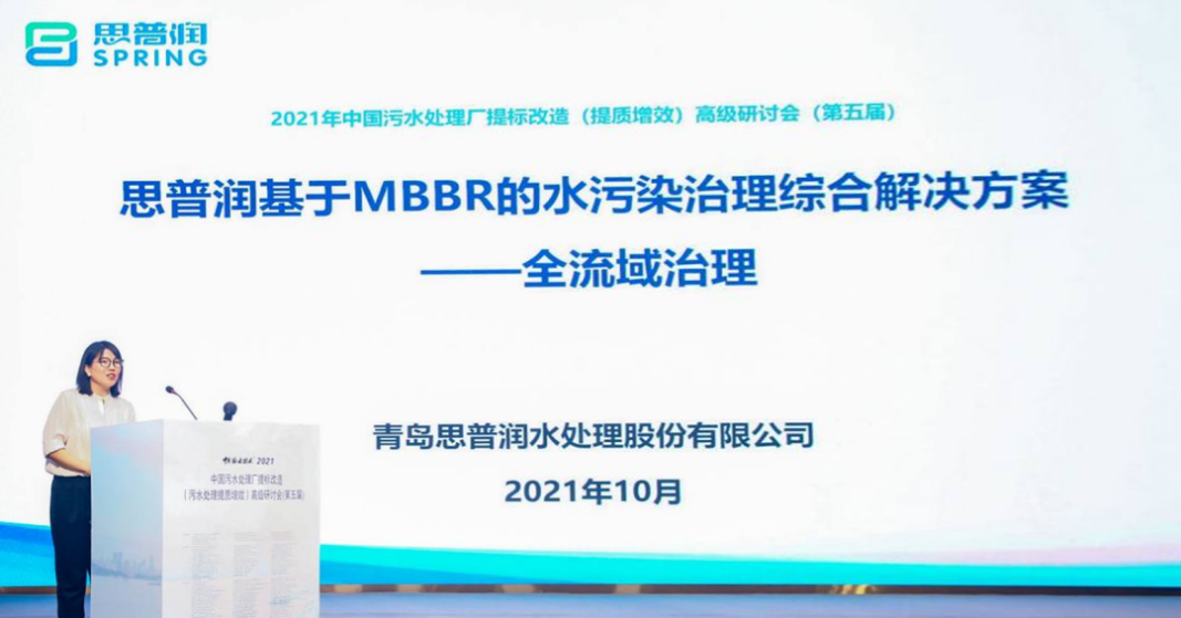 思普润带您共享2021水处理行业盛会——第五届中国污水处理厂提标改造（污水处理提质增效）高级研讨会