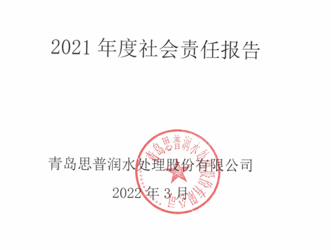 青岛思普润2021社会责任报告