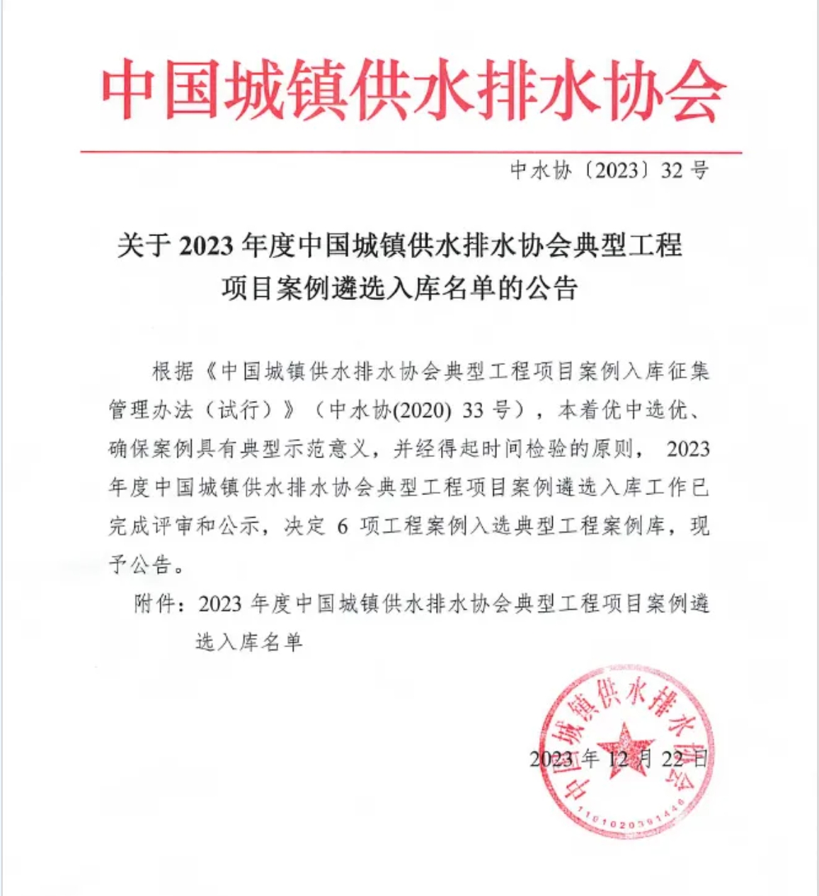 2023年中国水协典型工程项目案例公布，思普润辛安河项目上榜