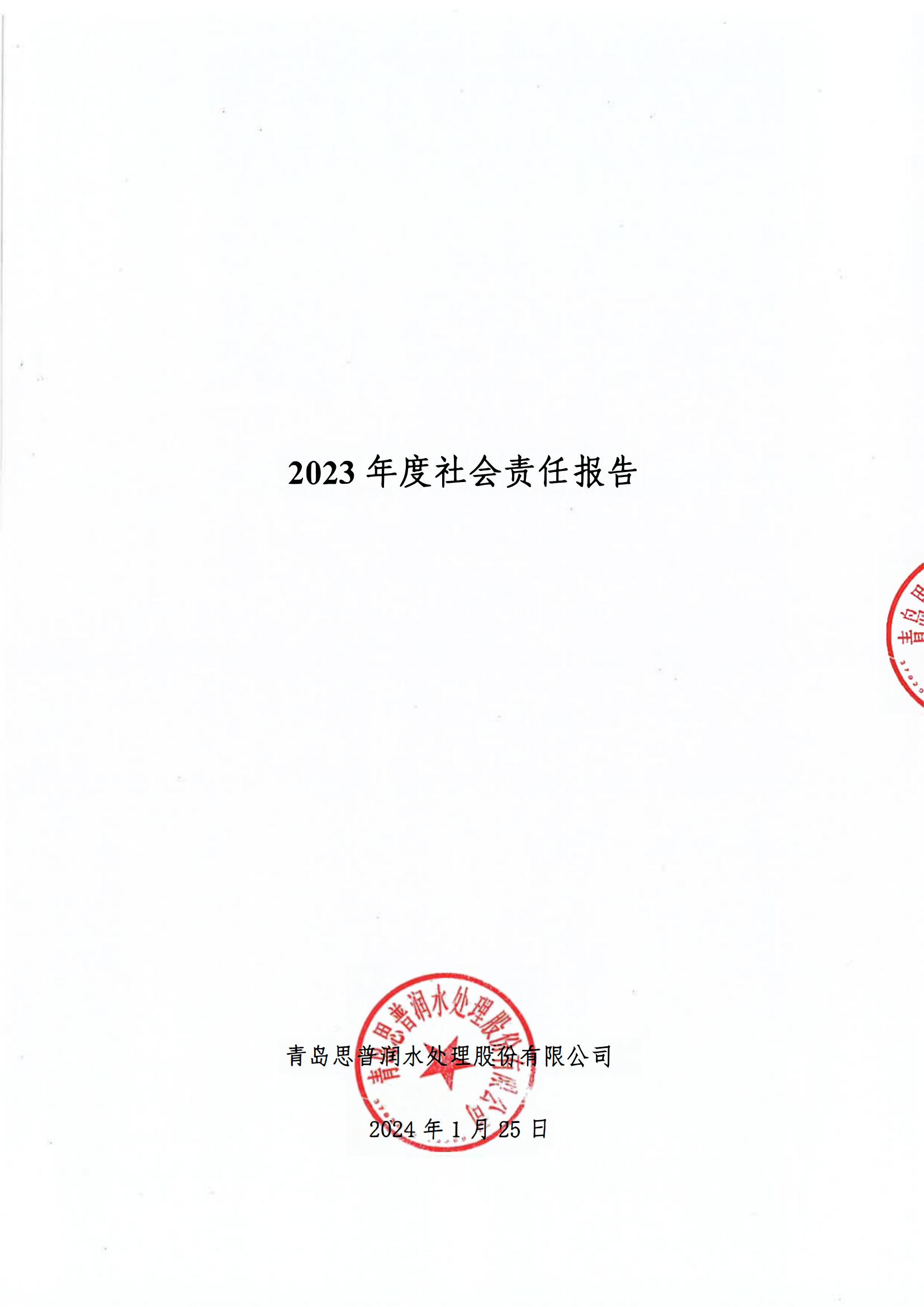 2023年度社会责任报告